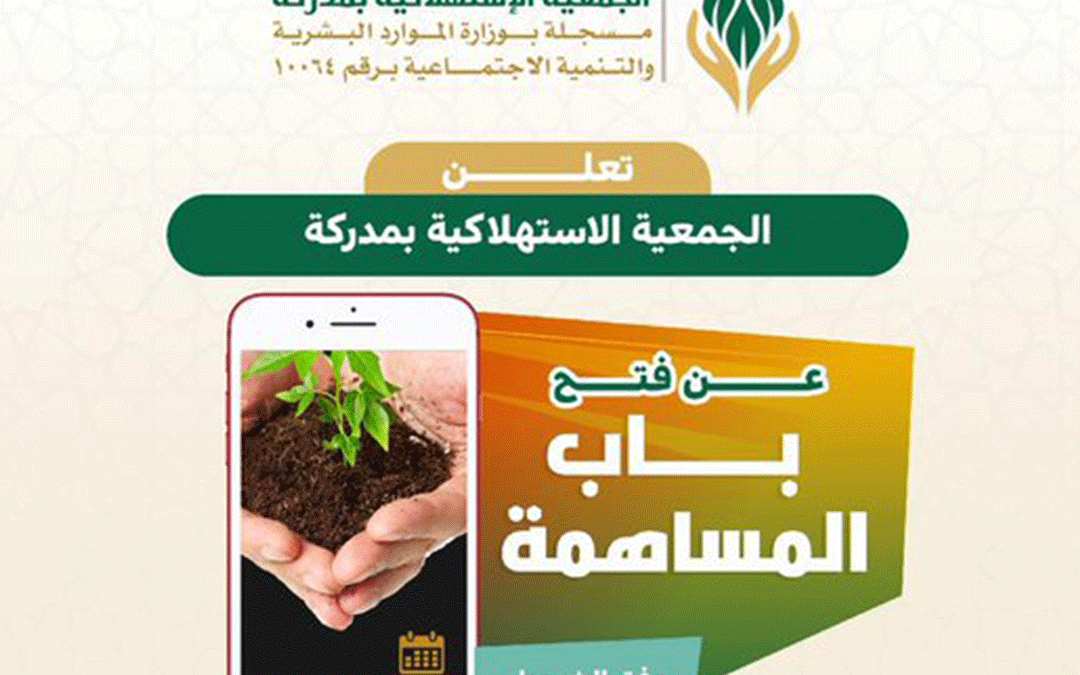 فتح باب المساهمة