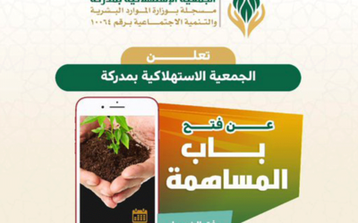 فتح باب المساهمة