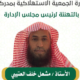 تهنئة رئيس مجلس الإدارة